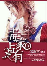 毒家占有 毒家占有