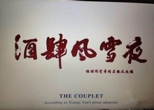 酒肆風雪夜 酒肆風雪夜