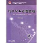 《現代企業管理基礎》 《現代企業管理基礎》
