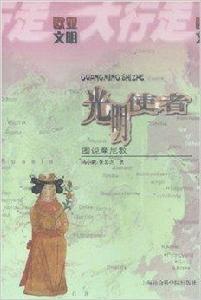 光明使者:圖說摩尼教 光明使者:圖說摩尼教