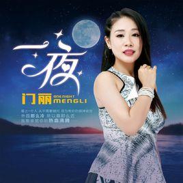 一夜[門麗演唱歌曲]