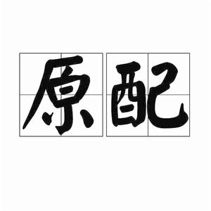 原配[詞語]