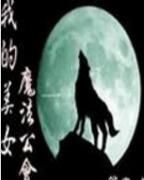 我的美女魔法公會 我的美女魔法公會