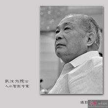 戴汝為 院士