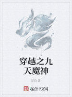 穿越之九天魔神