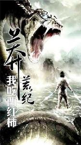 莽荒紀[2014年深圳第一波網路科技開發的手機遊戲]