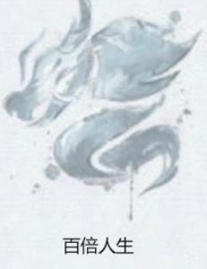 百倍人生 百倍人生