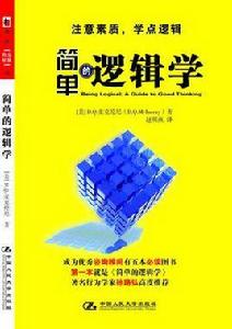 簡易邏輯 簡易邏輯