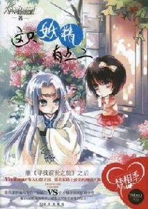 這隻妖精有點二 這隻妖精有點二