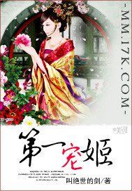 第一寵姬 第一寵姬