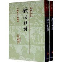 錢注杜詩 錢注杜詩