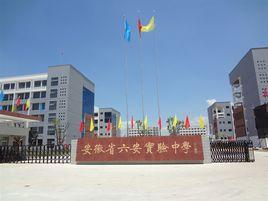 六安實驗中學 六安實驗中學