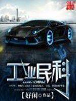 工業民科 工業民科