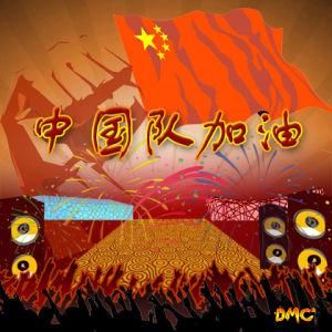 中國隊加油 中國隊加油