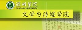 滁州學院文學與傳媒學院 滁州學院文學與傳媒學院
