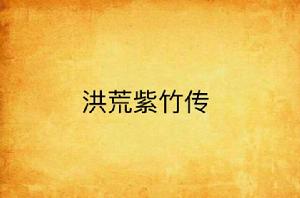 洪荒紫竹傳 洪荒紫竹傳