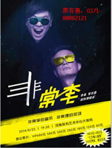 常石磊·李泉(非常李)2014巡迴演唱會 常石磊·李泉(非常李)2014巡迴演唱會
