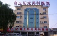 商丘陽光男科醫院 商丘陽光男科醫院