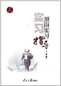 頂崗實習指導 頂崗實習指導