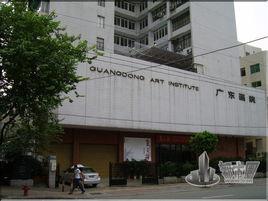 廣東畫院 廣東畫院