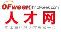 OFweek人才網