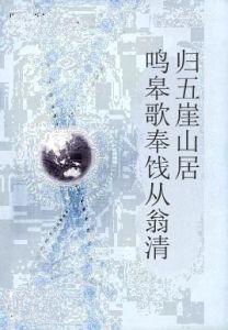 鳴皋歌奉餞從翁清歸五崖山居 鳴皋歌奉餞從翁清歸五崖山居