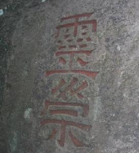 南明山摩崖題刻