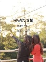 阿谷的愛情 阿谷的愛情