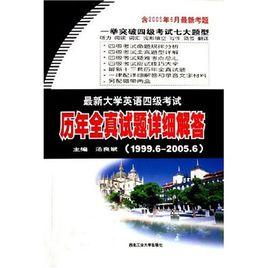 最新大學英語四級考試歷年全真試題詳細解答 最新大學英語四級考試歷年全真試題詳細解答