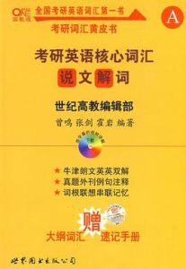 考研英語核心辭彙說文解詞 考研英語核心辭彙說文解詞