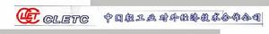 中國輕工業對外經濟技術合作公司 中國輕工業對外經濟技術合作公司