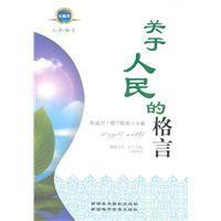 關於人民的格言 關於人民的格言
