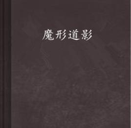 魔形道影 魔形道影