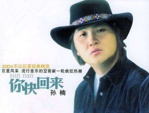 《你快回來》 《你快回來》