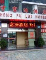 廣州亨富淶酒店三元里店 廣州亨富淶酒店三元里店