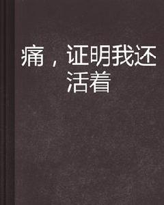 痛,證明我還活著 痛,證明我還活著