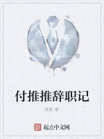 付推推辭職記 付推推辭職記