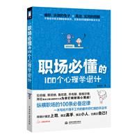 《職場必懂的100個心理學詭計》 《職場必懂的100個心理學詭計》