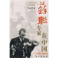 蘇聯專家在中國 蘇聯專家在中國