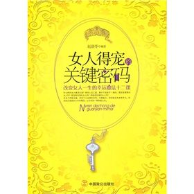 《女人得寵的關鍵密碼:改變女人一生的幸運魔法十二課》 《女人得寵的關鍵密碼:改變女人一生的幸運魔法十二課》