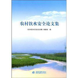 農村飲水安全論文集 農村飲水安全論文集