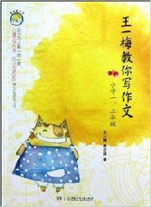 漂流屋作文:王一梅教你寫作文 漂流屋作文:王一梅教你寫作文