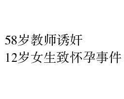12歲懷孕 12歲懷孕