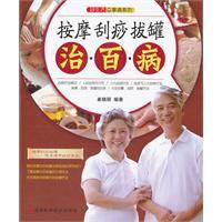 按摩刮痧拔罐治百病 按摩刮痧拔罐治百病