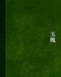 玉魄 玉魄