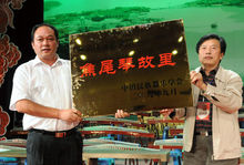 '焦尾琴故里'牌匾