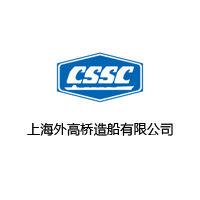 上海外高橋造船有限公司 上海外高橋造船有限公司