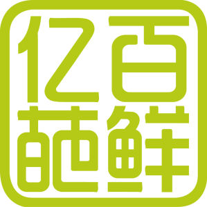 億百葩鮮 億百葩鮮