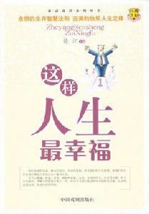 這樣人生最幸福 這樣人生最幸福