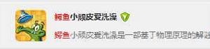 鱷魚小頑皮愛洗澡攻略 鱷魚小頑皮愛洗澡攻略